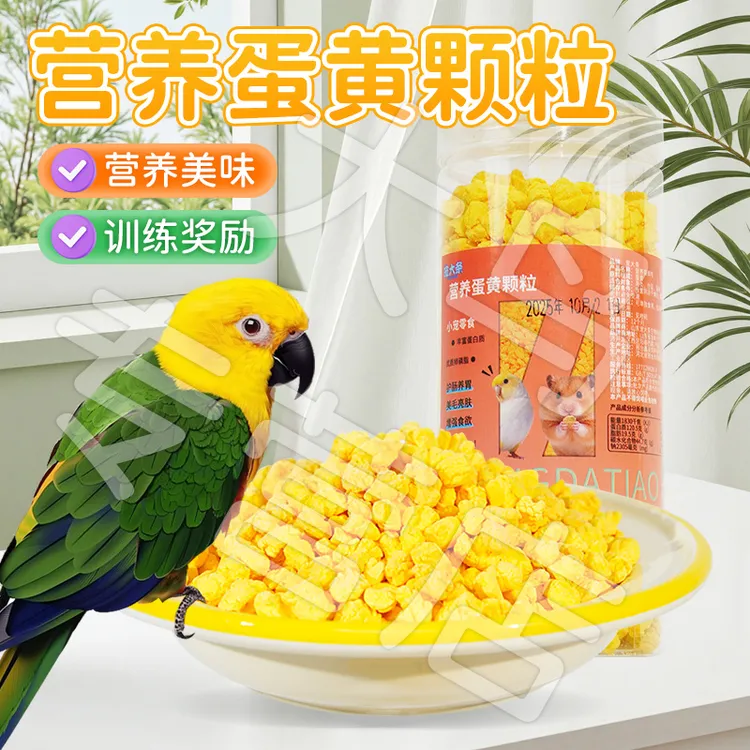 【营养美味 喂食互动】鹦鹉营养蛋黄粒训练奖励零食鸟食蛋黄碎KJ