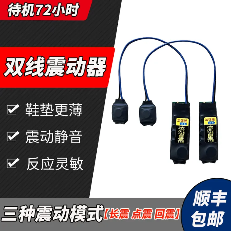 新款大电量双线流星鞋垫震动器双向一对一同步脚踩振动提醒传感器