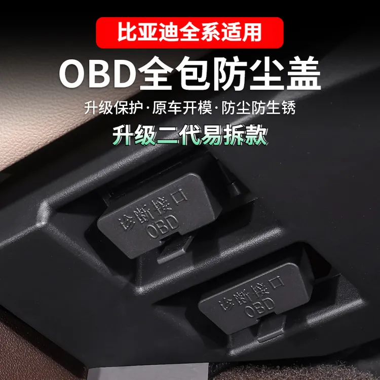 比亚迪黑色OBD接口防尘盖套防水防尘诊断接口防护改装品质防尘盖