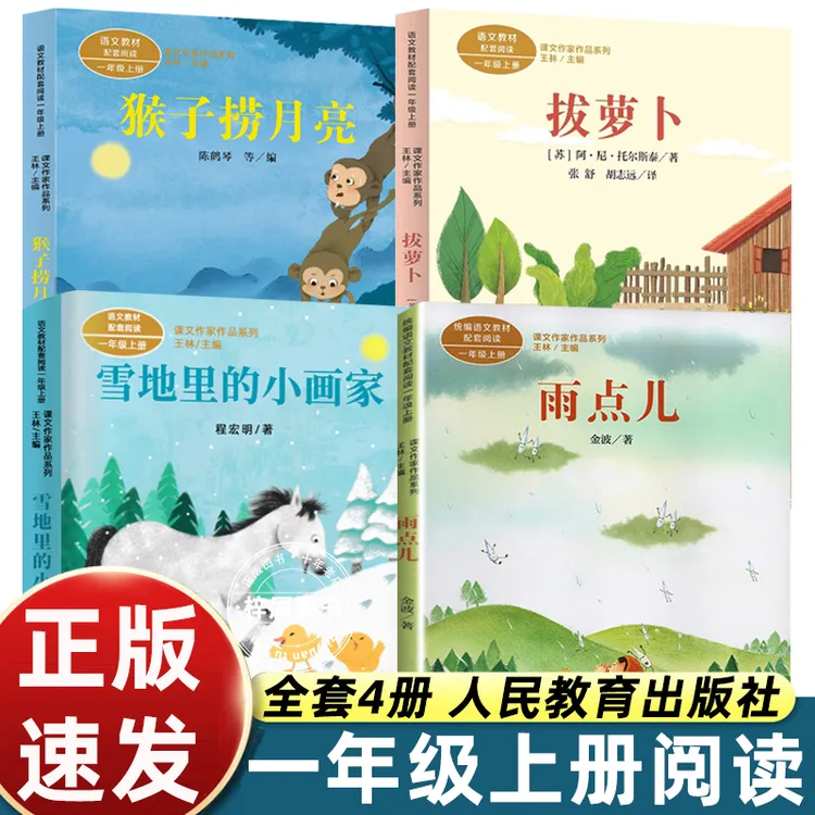 一年级上册阅读课外书非必读猴子捞月拔萝卜故事书人民教育出版社