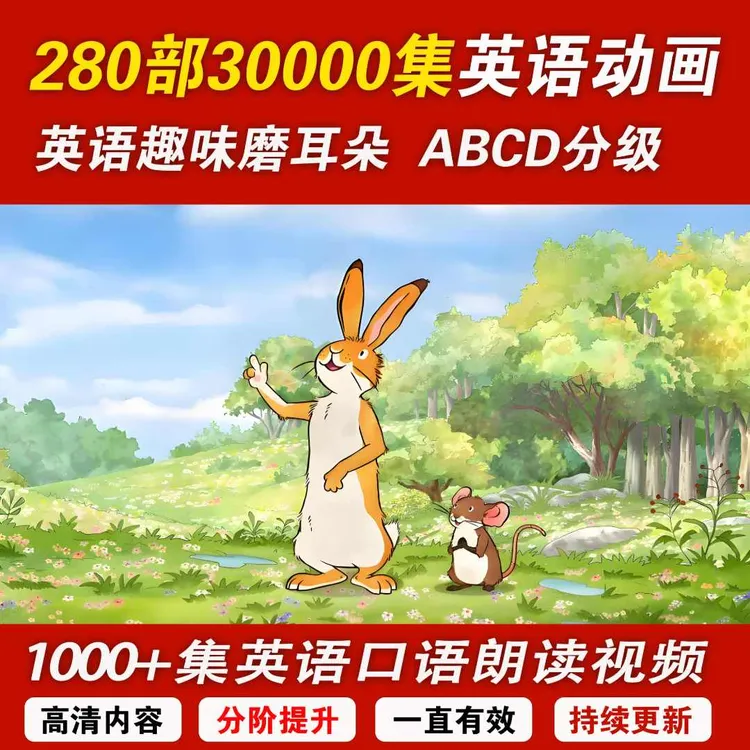 【280部30000+集】ABCD分阶英语动画+口语跟读视频磨耳朵即拍即看