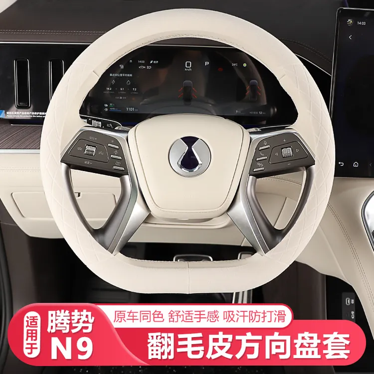 适用腾势N8L/N9方向盘套翻毛皮专用四季防滑吸汗车内改装配件用品