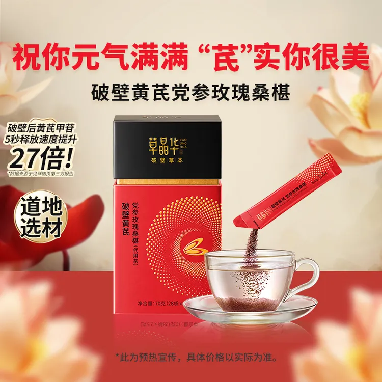 草晶华【破壁黄芪党参玫瑰桑椹】甘肃道地产区滋补养生免煎煮S