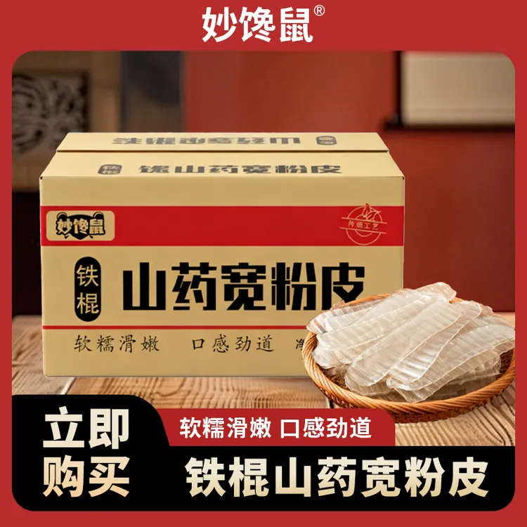妙馋鼠铁棍山药宽粉皮1.5kg/箱 软糯滑嫩 口感劲道