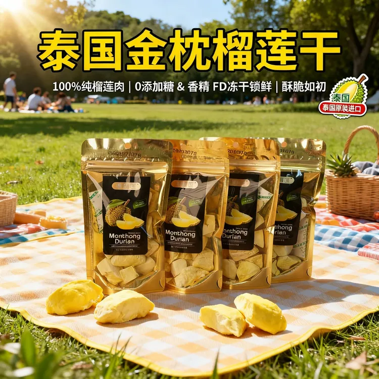 【树熟原切】周榴莲泰国金枕冻干榴莲干40g休闲零食水果风味进口即