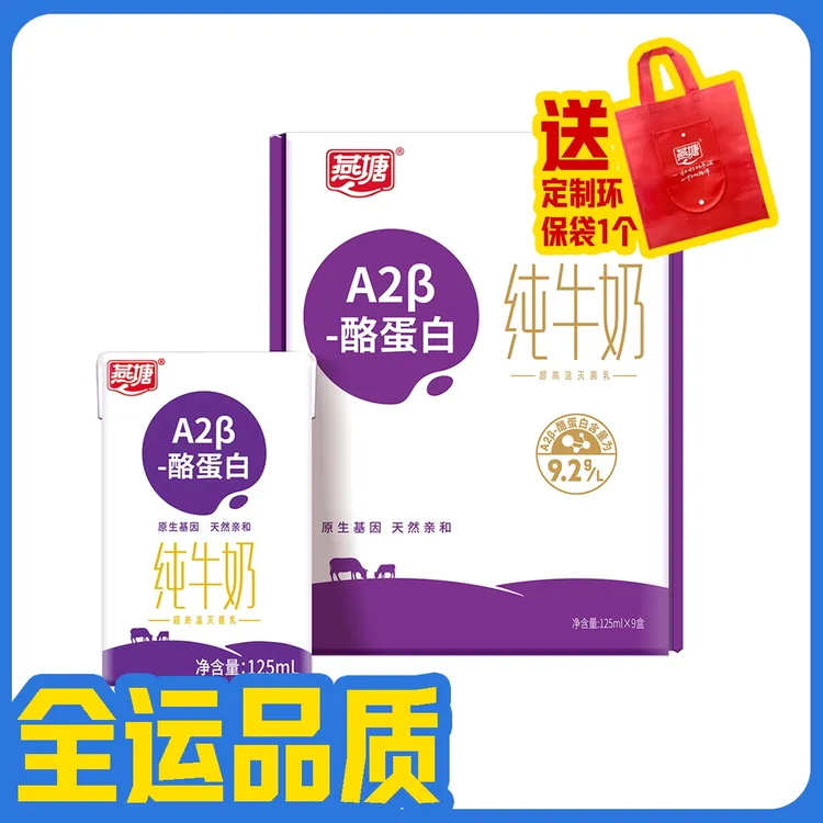 燕塘A2β-酪蛋白纯牛奶125mL*9盒 常温