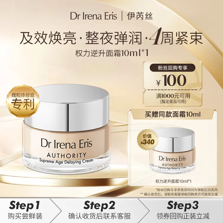 【尝鲜装】DR IRENA ERIS伊芮丝权力逆升面霜10ml修愈淡纹提拉（DSP）