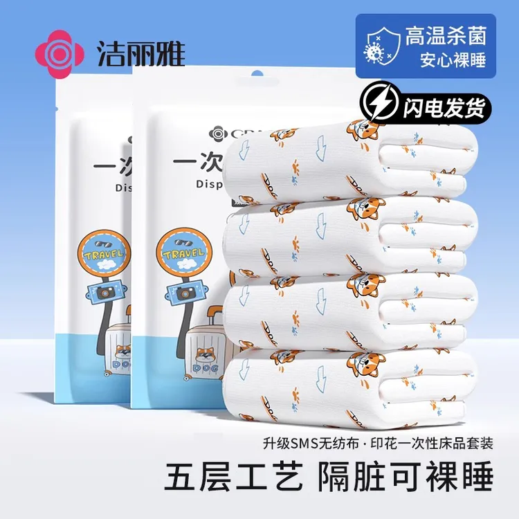 洁丽雅一次性四件套床单被罩被套枕套酒店旅行单双人加厚床上用品