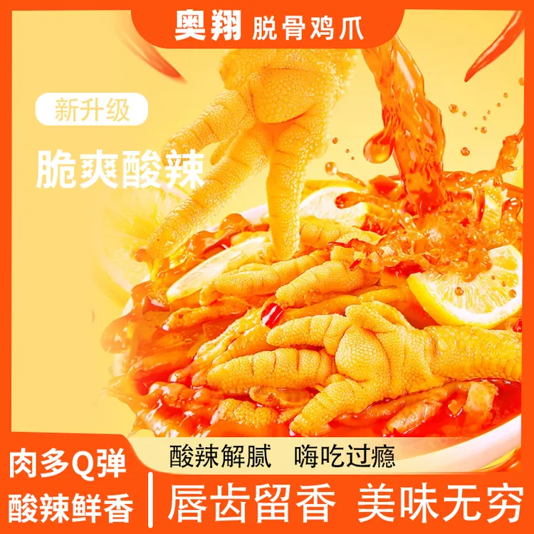 【邮政自营】奥翔酸辣柠檬脱骨鸡爪无骨解腻解馋追剧必备休闲零食