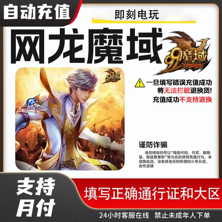 【自动充值】网龙魔域点卡/魔域魔石魔域ms/魔域魔石卡网龙99直充