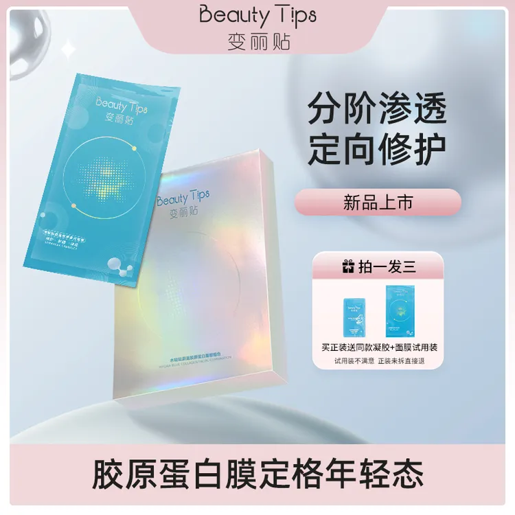 【胶原蛋白面膜】【BeautyTips】抗皱保湿紧致舒缓胶原蛋白面膜分体式