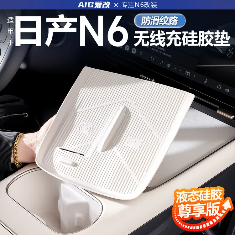 适用日产N6中控无线充电硅胶垫商城款内饰用品日产N6水杯垫套配件