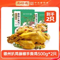 【德州扒鸡】藤椒手撕鸡500g*2只