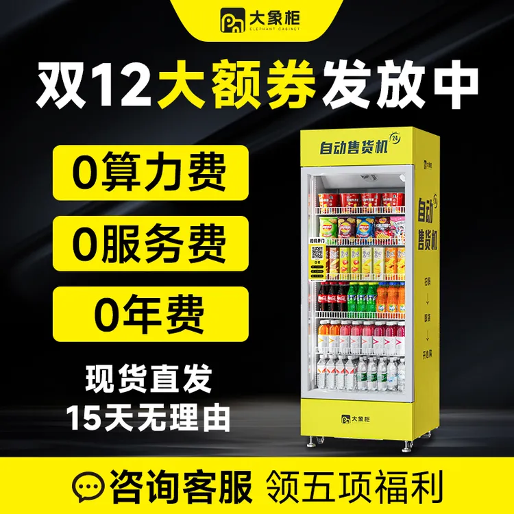 【批发价】大象柜全自动售货机智能扫码无人售货机商用大自助贩卖机