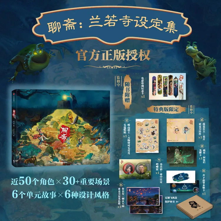 【特典版】 聊斋：兰若寺设定集 追光动画编著 聊斋故事集 中信出版