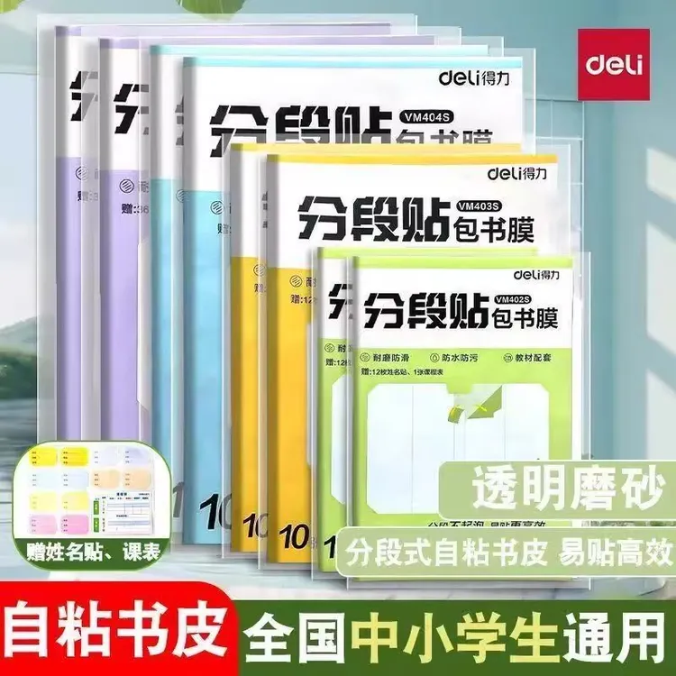 得力分段式包书皮包书膜自粘透明磨砂加厚16K小学生全套防水书衣