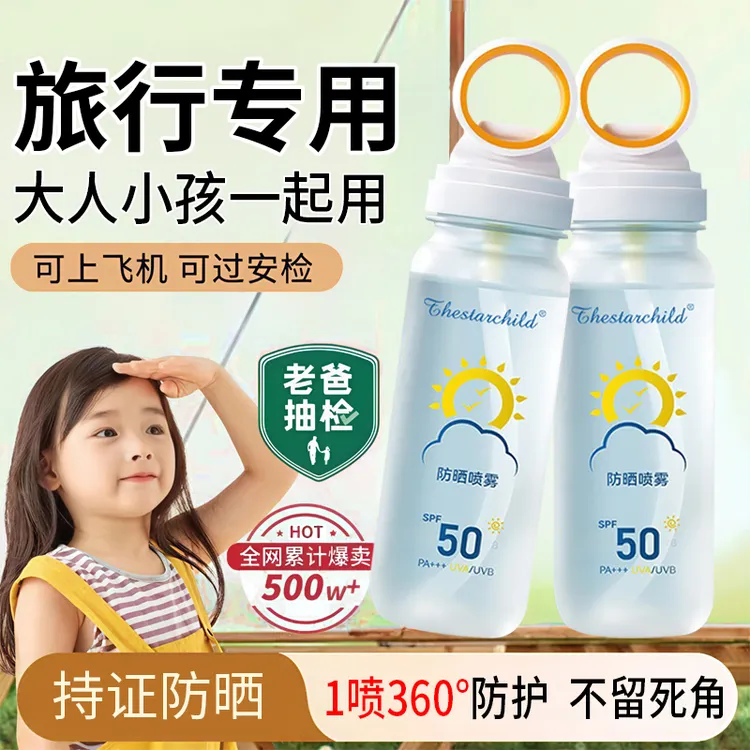 【开学钜惠】小光圈防晒喷雾青少年军训专用SPF50高倍防紫外线学生