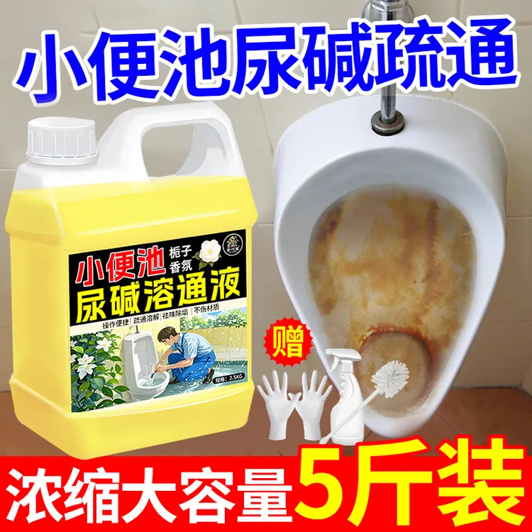 小便池尿碱溶解剂疏通剂液管道小便斗堵塞通厕所除屎垢除尿碱洁净