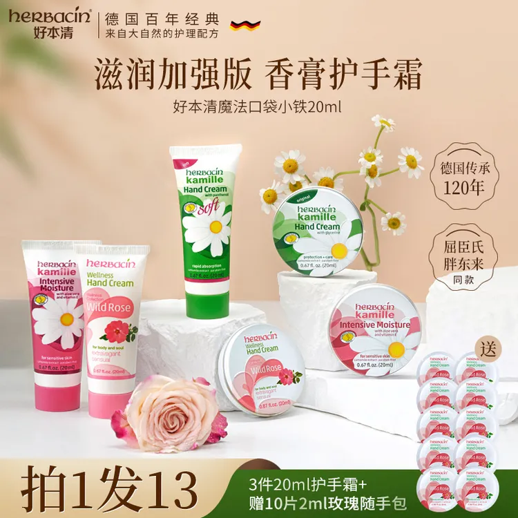 Herbacin/贺本清（到手13件）小甘菊口袋香氛护手霜补水留香保湿