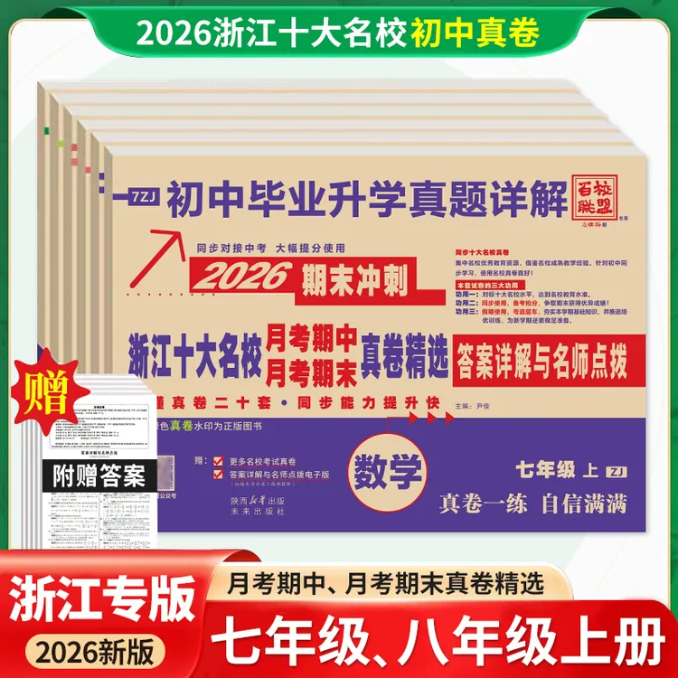 2026百校联盟浙江省重点中学期末真卷精选初中毕业升学真题