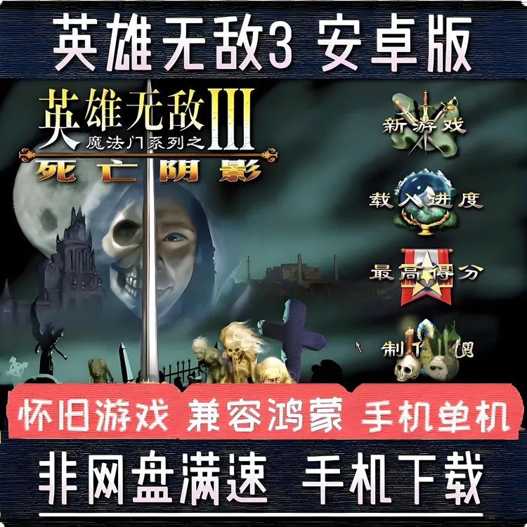 英雄无敌3手机安卓平板一键直装无需某器畅玩 手机游戏