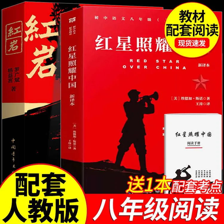 【官方正版】红星照耀中国红岩原著导读 八年级上册 初中生课外阅读