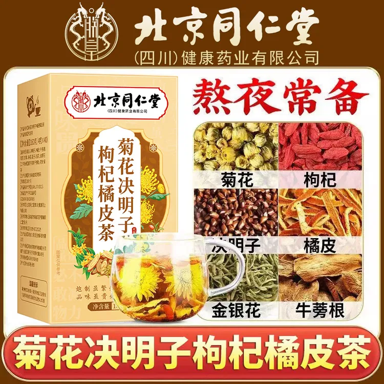 菊花枸杞决明子茶养护毒排草本下火恢复清润泡水喝养生茶