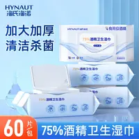 海氏海诺酒精消毒湿巾免洗湿纸巾家用加大加厚独立家庭大包装60片