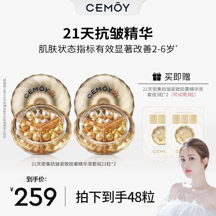 CEMOY澳诗茉抗皱紧致21天胶囊精华21粒*2盒淡纹修护舒缓焕活亮肤