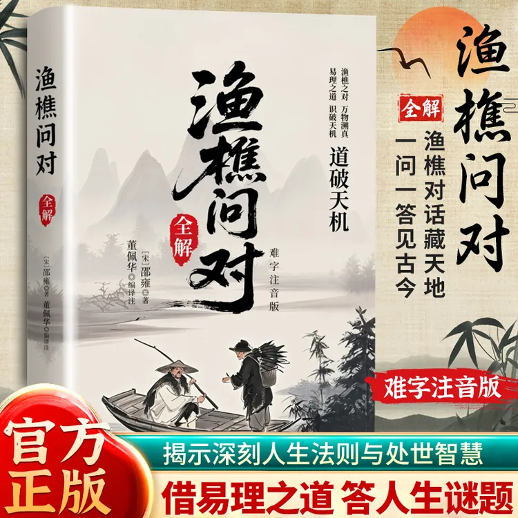 【解决人生困惑】渔樵问对 感受国学经典智慧 问见古今解人生谜题