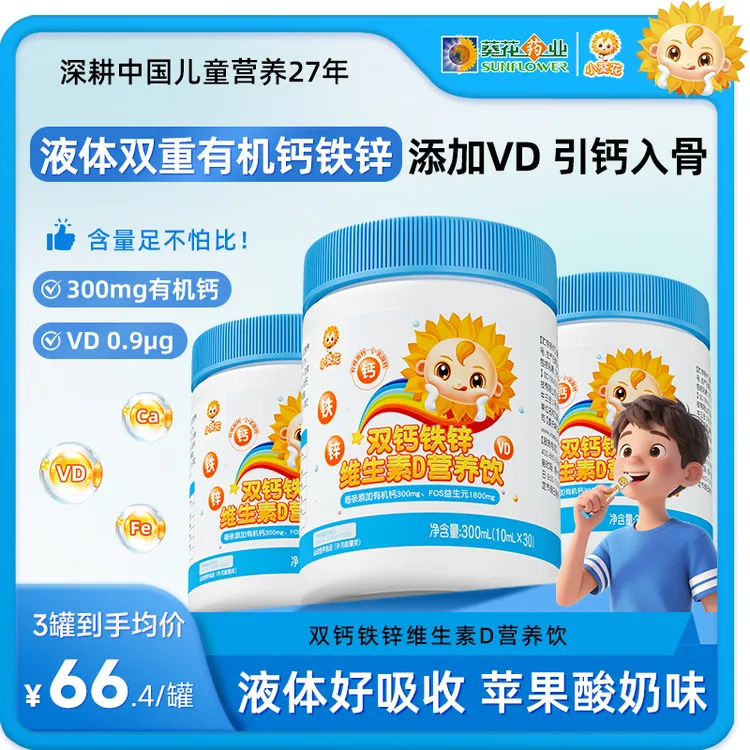 小葵花钙铁锌液体直饮包双重钙维生素D柠檬酸钙加钙儿童30条F
