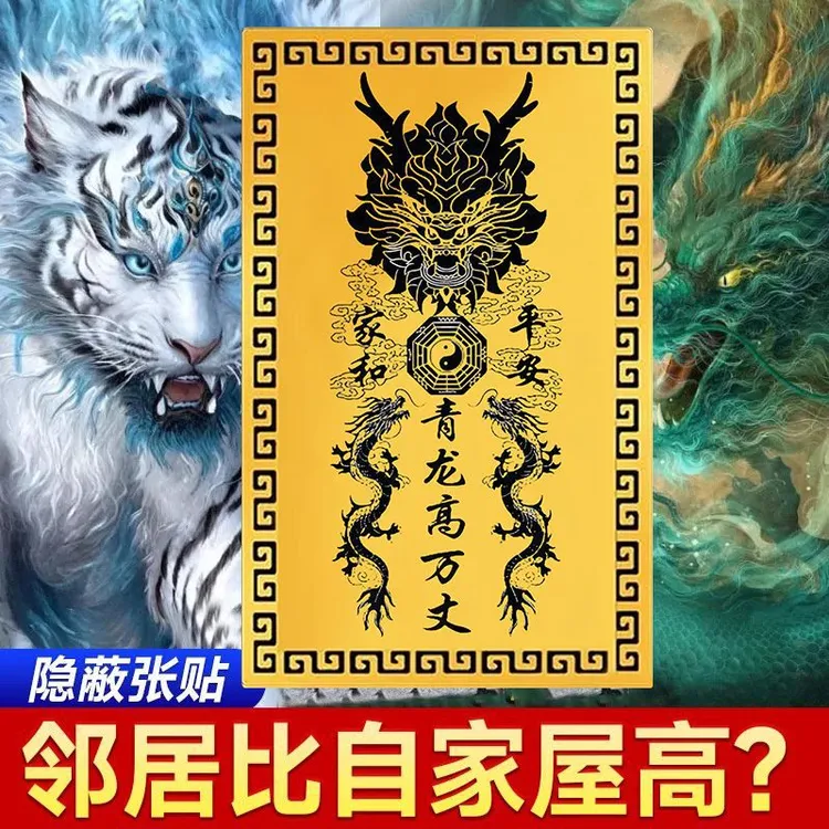 【青龙高万丈】邻居房子比自己家高左低右高化白虎抬头伸手解墙门贴