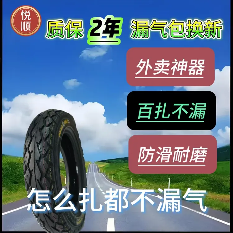 悦顺 百扎不漏气【通用型号300-10】【14X3.2】电动车/摩托车/真空胎