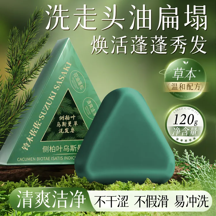 【官方正品】侧柏叶何首乌草本洗发皂控油去屑止痒蓬松固发