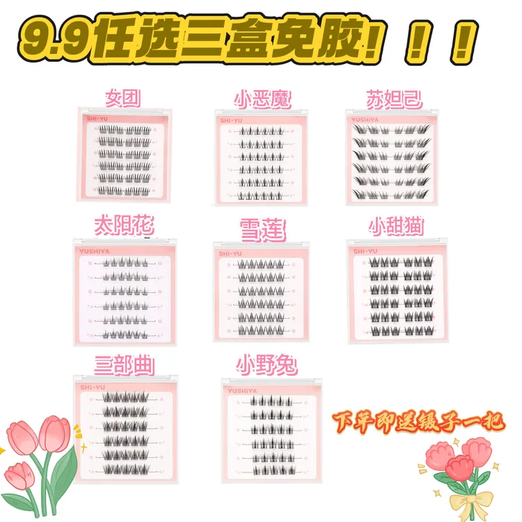 【⑨.⑨三盒任选免胶款假睫毛】惊喜活动！分段式柔超细梗新手经典