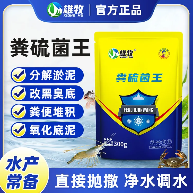 螃蟹鱼虾水产养殖专用改底除黑臭降硫化氢氨氮亚盐水质改良剂