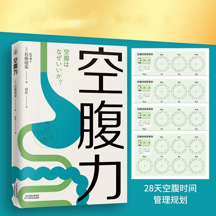 【快读慢活】空腹力书籍