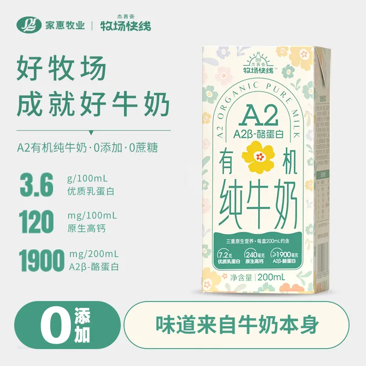 杰茜荟 牧场快线有机A2酪蛋白高钙纯牛奶200ml/盒营养原生乳蛋白