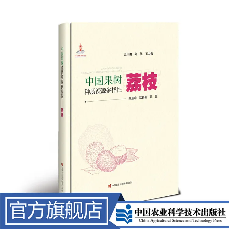 正版包邮中国书籍果树种质资源多样性——荔枝刘旭荔枝种植技术