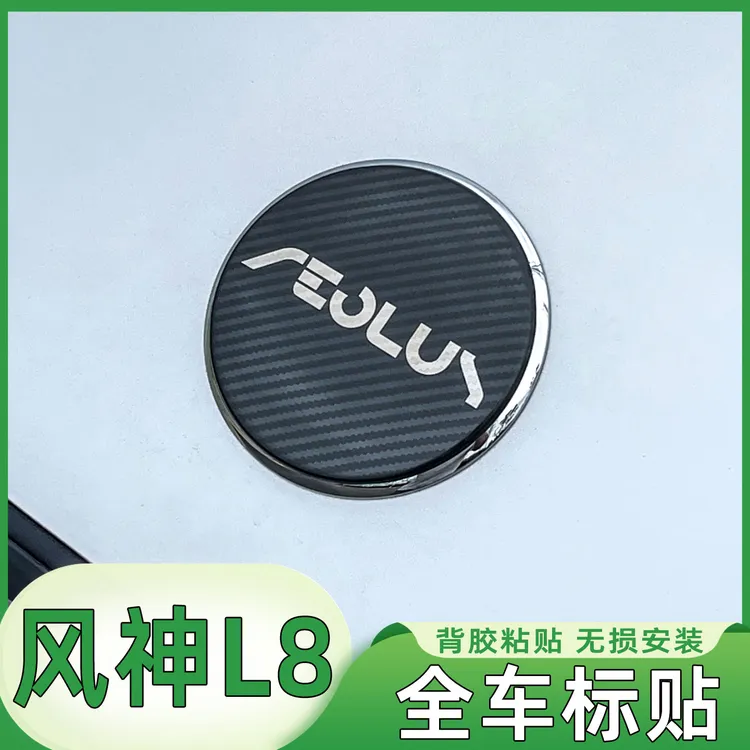 风神L8车标贴东风L8前标轮毂标轮毂盖贴方向盘标饰片改装专车专用