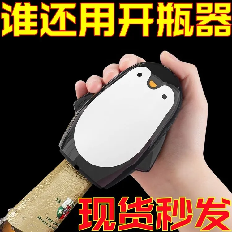 【重生】企鹅按压式开瓶器家用卡通创意便携开盖器啤起瓶器饰品