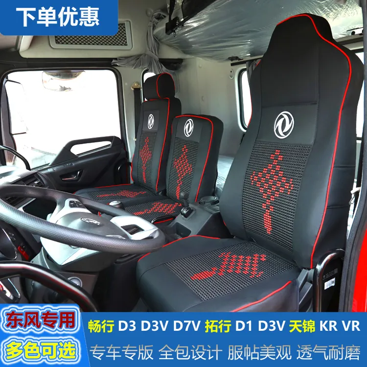 东风货车座套畅行拓行D1 D3V天锦KR专用座椅套皮革冰丝全包座位套