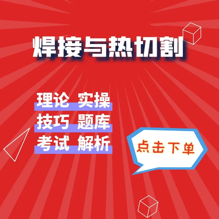 焊接与热切割理论课程（送纸质技巧）