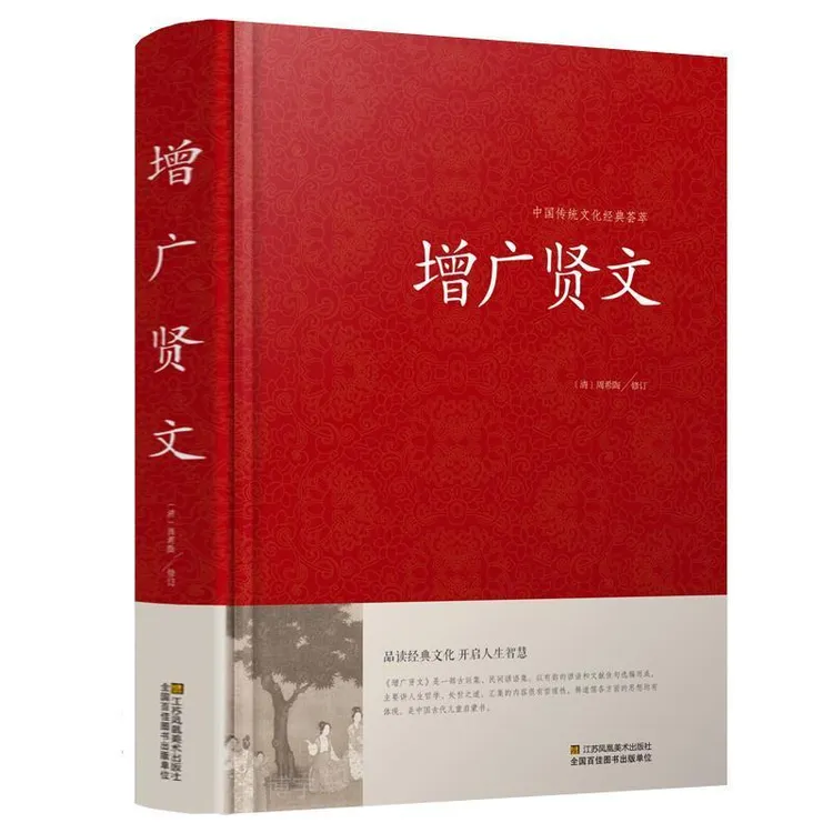 正版增广贤文全集完整版成人版初中生国学经典传统文化书籍