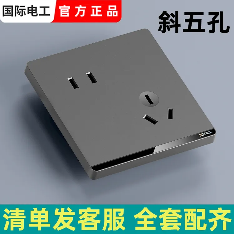 国际电工开关插座面板家用空调插座一开五孔插座一开开关16a插座