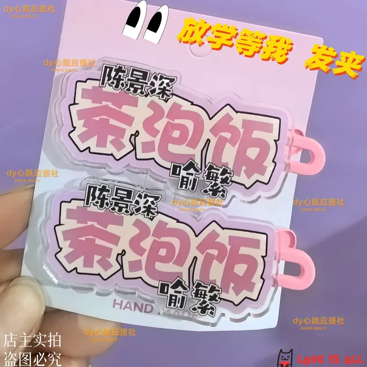 放学等我陈景深喻繁茶泡饭名字创意应援周边趣味可爱鸭嘴夹头饰发