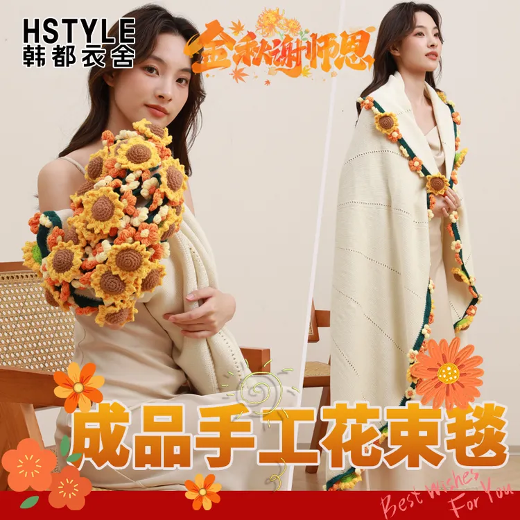 韩都衣舍成品手工向日葵花束毯子创意送老师闺蜜女友生日礼物披肩