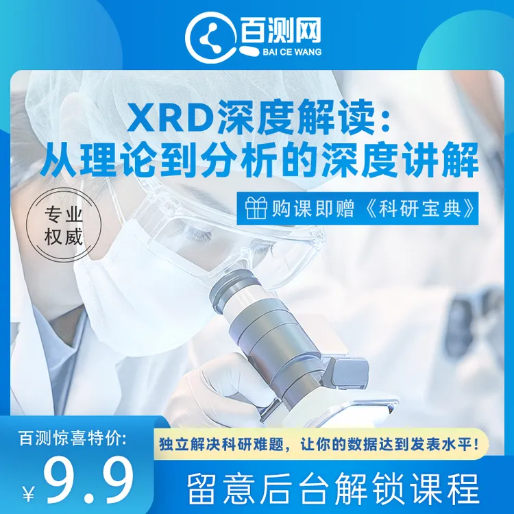 XRD深度解读:从理论到分析的深度讲解 独立解决科研难题