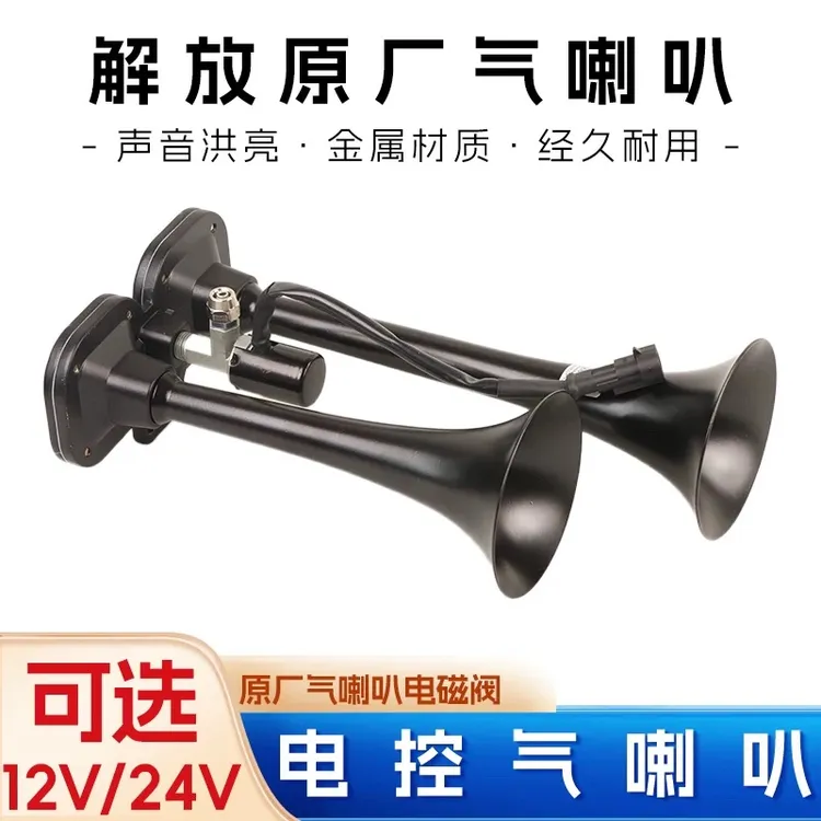 解放备品大货车24v电控高低音双管气喇叭半挂高音超响防水喇叭