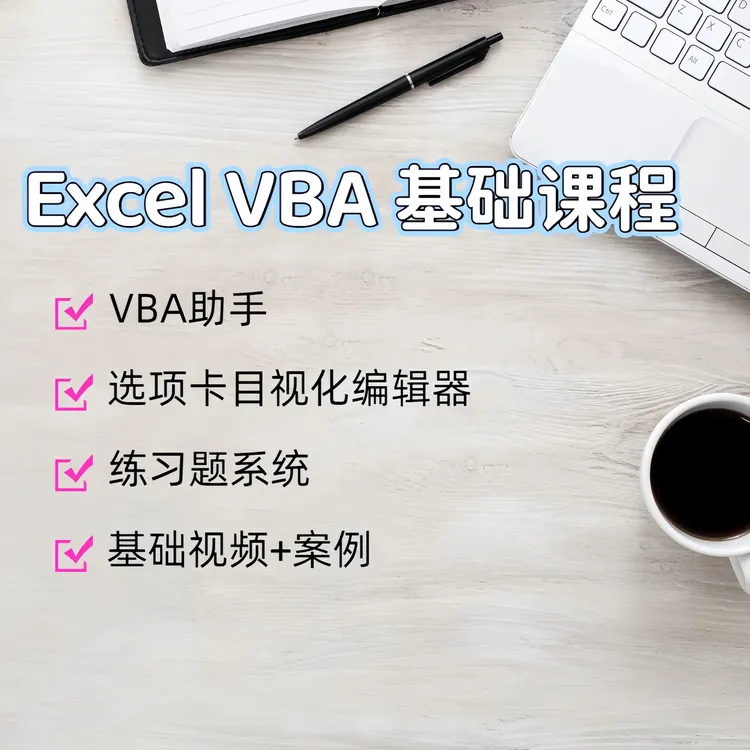 老鱼Excel VBA基础课程